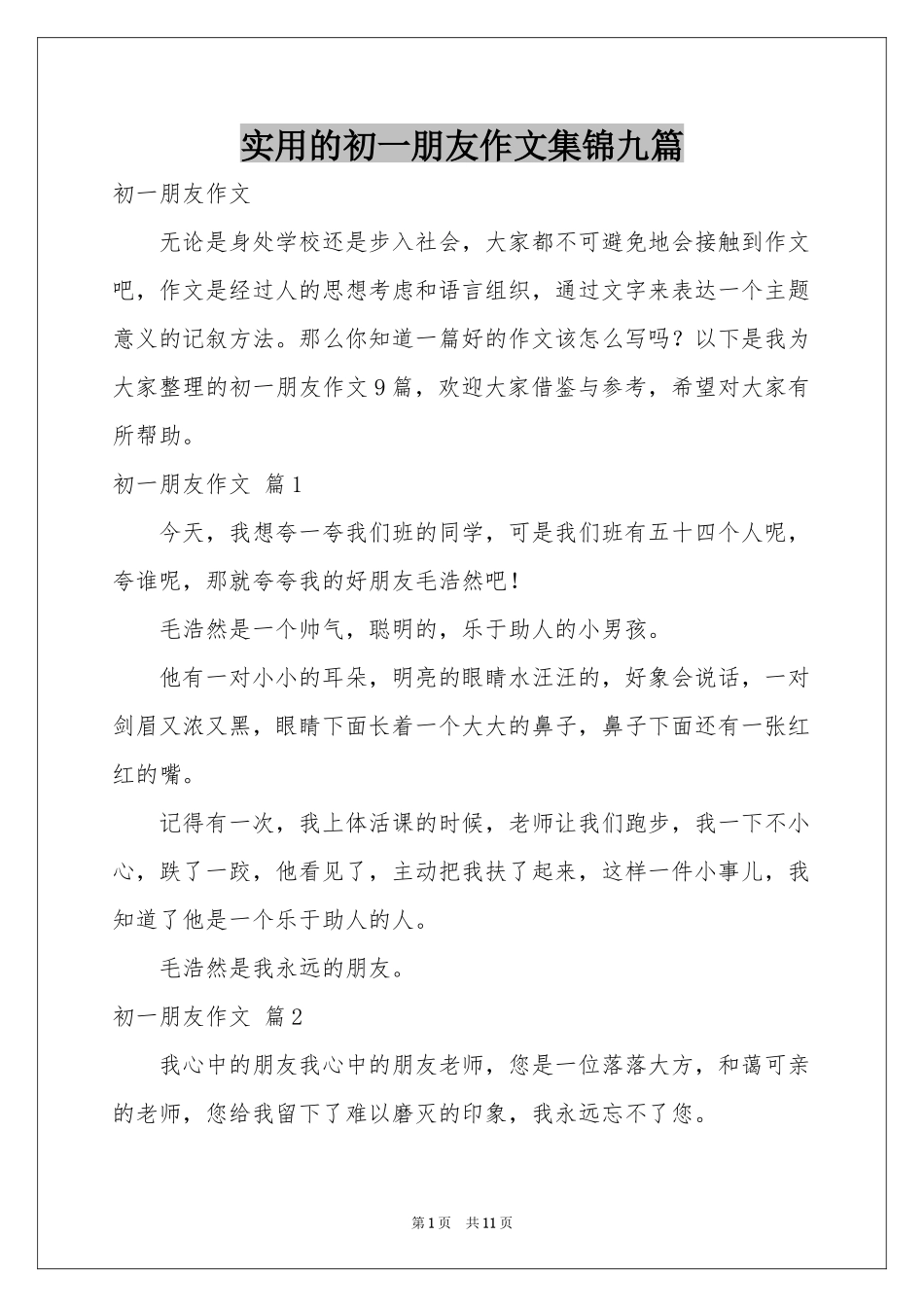 实用的初一朋友作文集锦九篇_第1页
