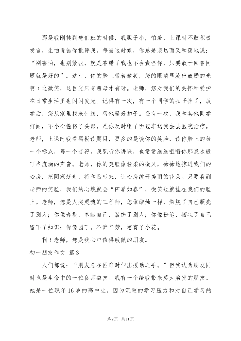 实用的初一朋友作文集锦九篇_第2页