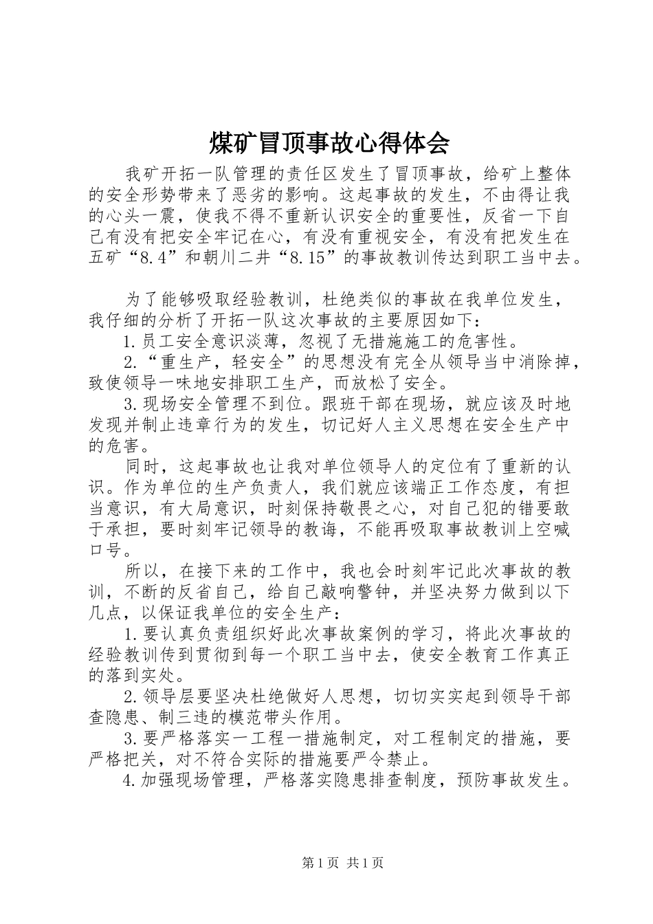 煤矿冒顶事故心得体会_第1页