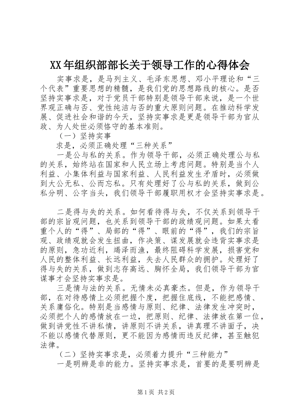 XX年组织部部长关于领导工作的心得体会_第1页