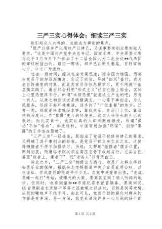 三严三实心得体会：细读三严三实