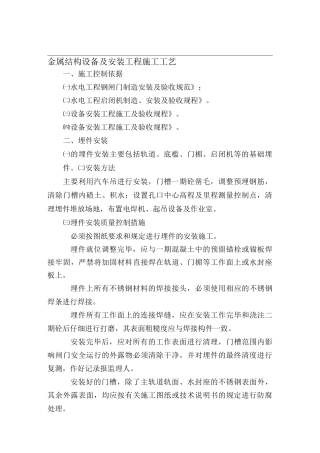 金属结构设备及安装工程施工工艺