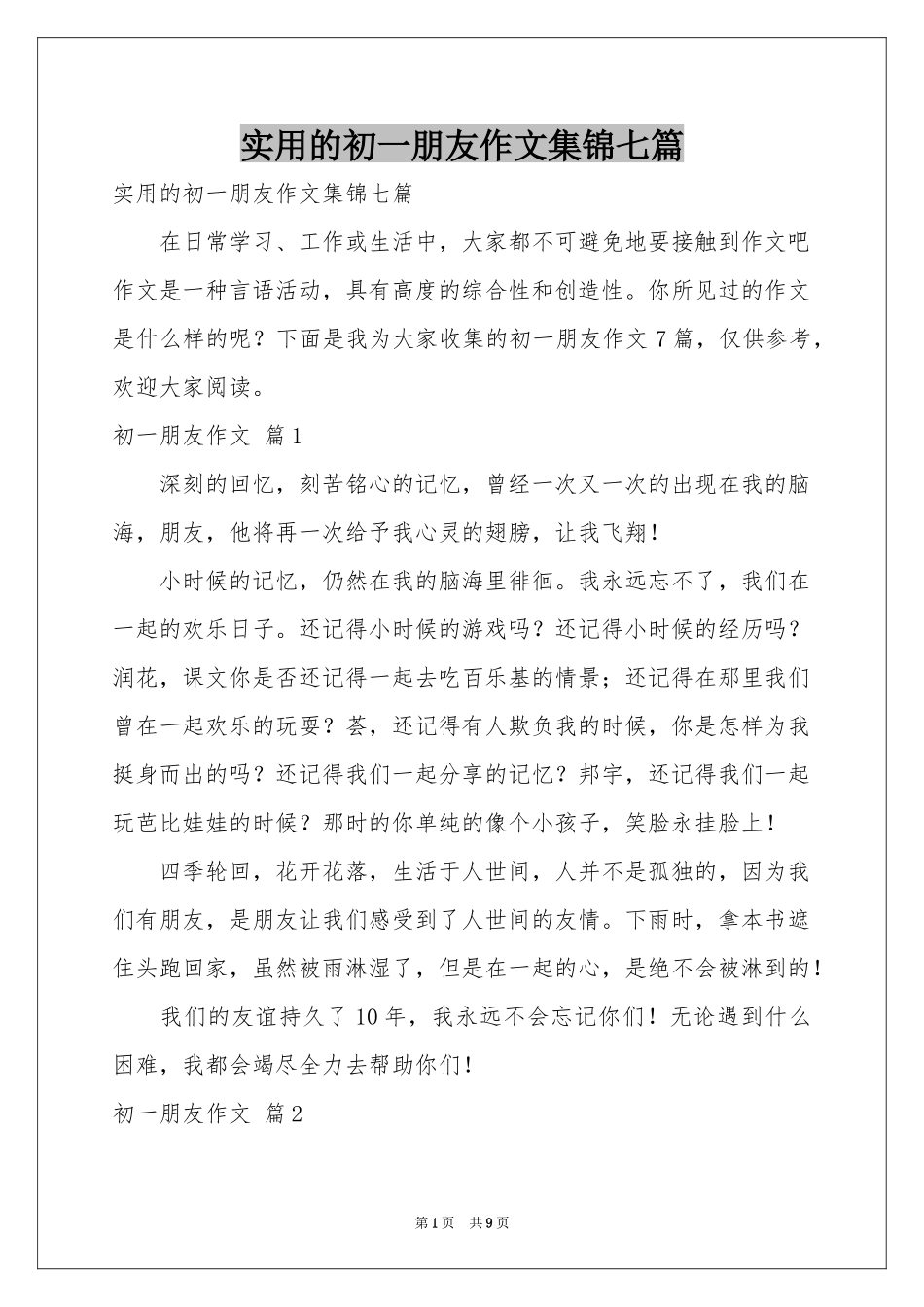 实用的初一朋友作文集锦七篇_第1页