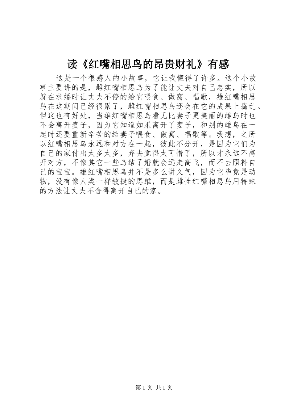 读《红嘴相思鸟的昂贵财礼》有感_第1页