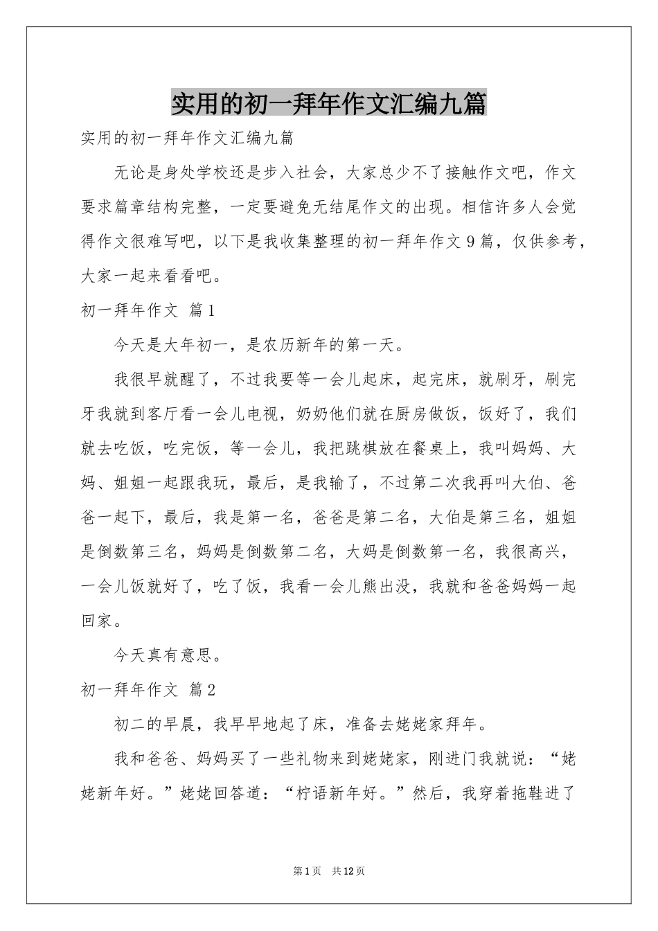 实用的初一拜年作文汇编九篇_第1页