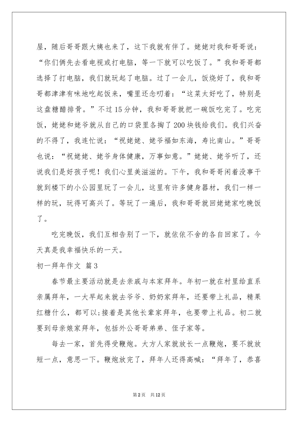 实用的初一拜年作文汇编九篇_第2页