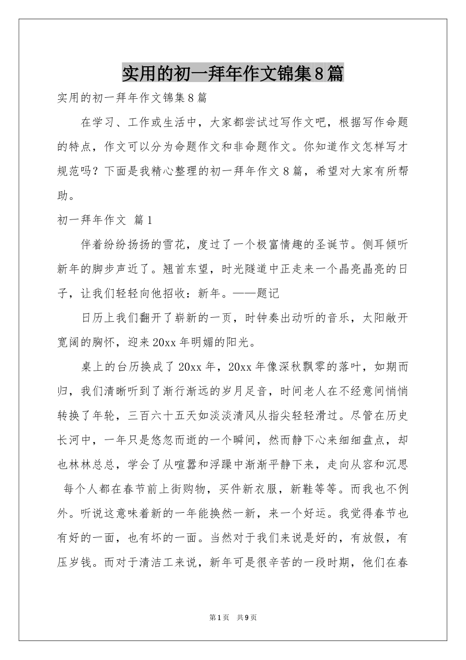 实用的初一拜年作文锦集8篇_第1页