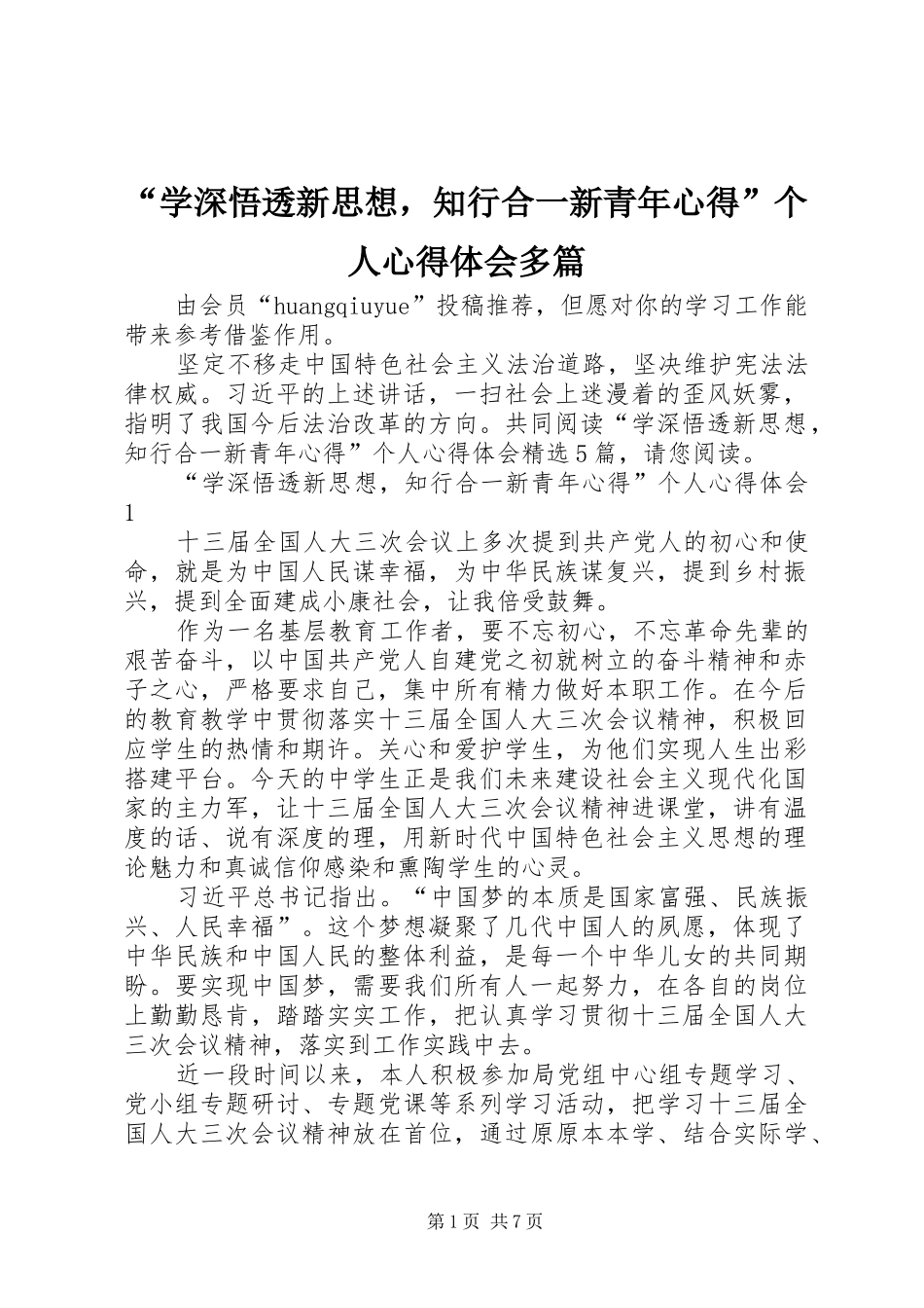 “学深悟透新思想，知行合一新青年心得”个人心得体会多篇_第1页