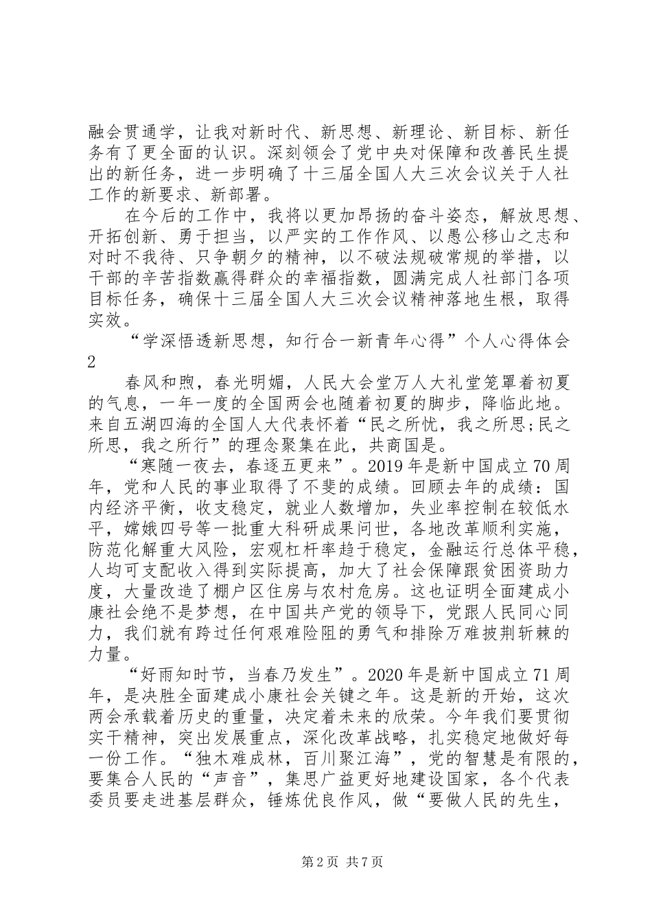 “学深悟透新思想，知行合一新青年心得”个人心得体会多篇_第2页