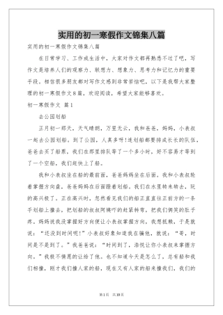 实用的初一寒假作文锦集八篇