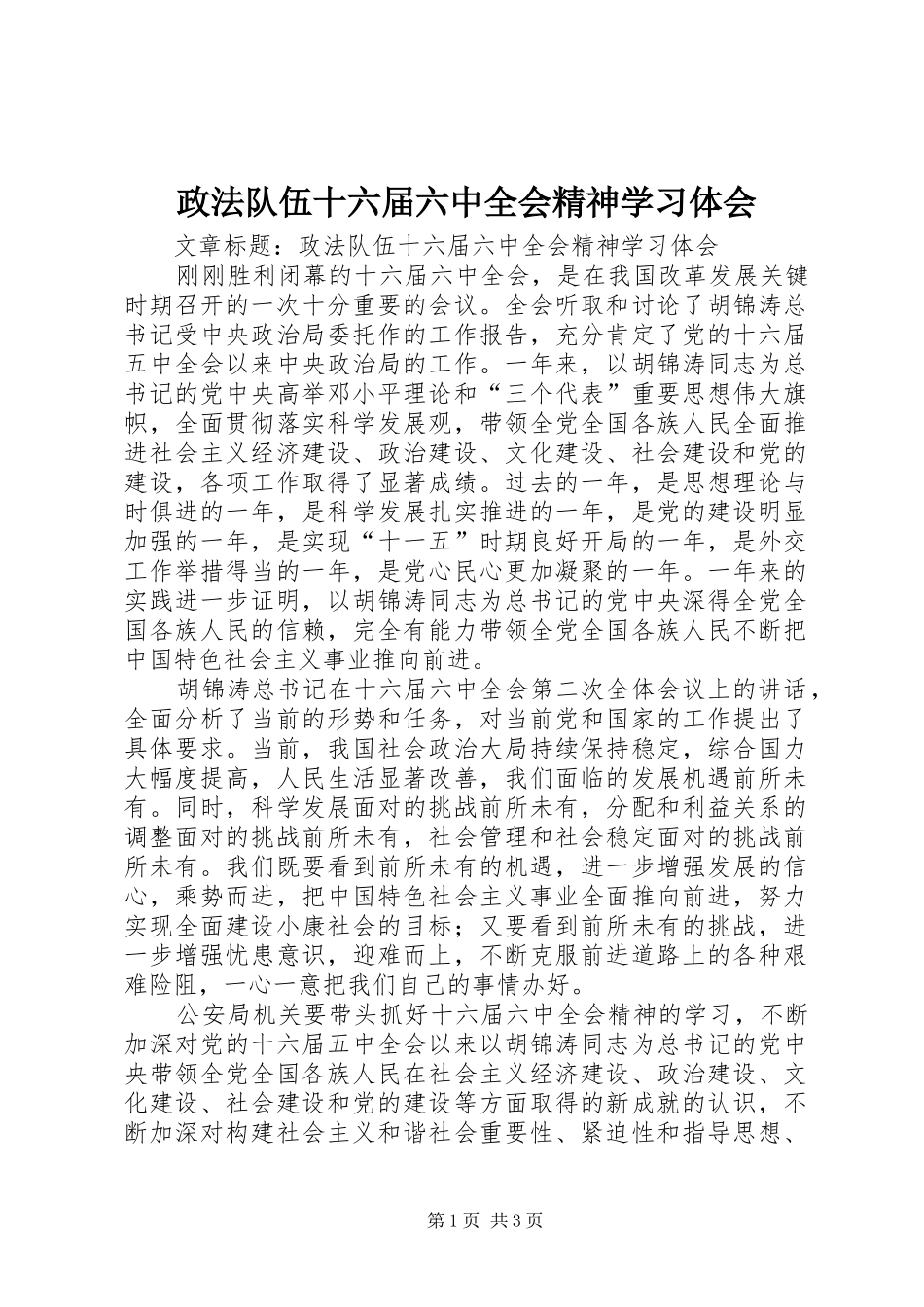政法队伍十六届六中全会精神学习体会_第1页