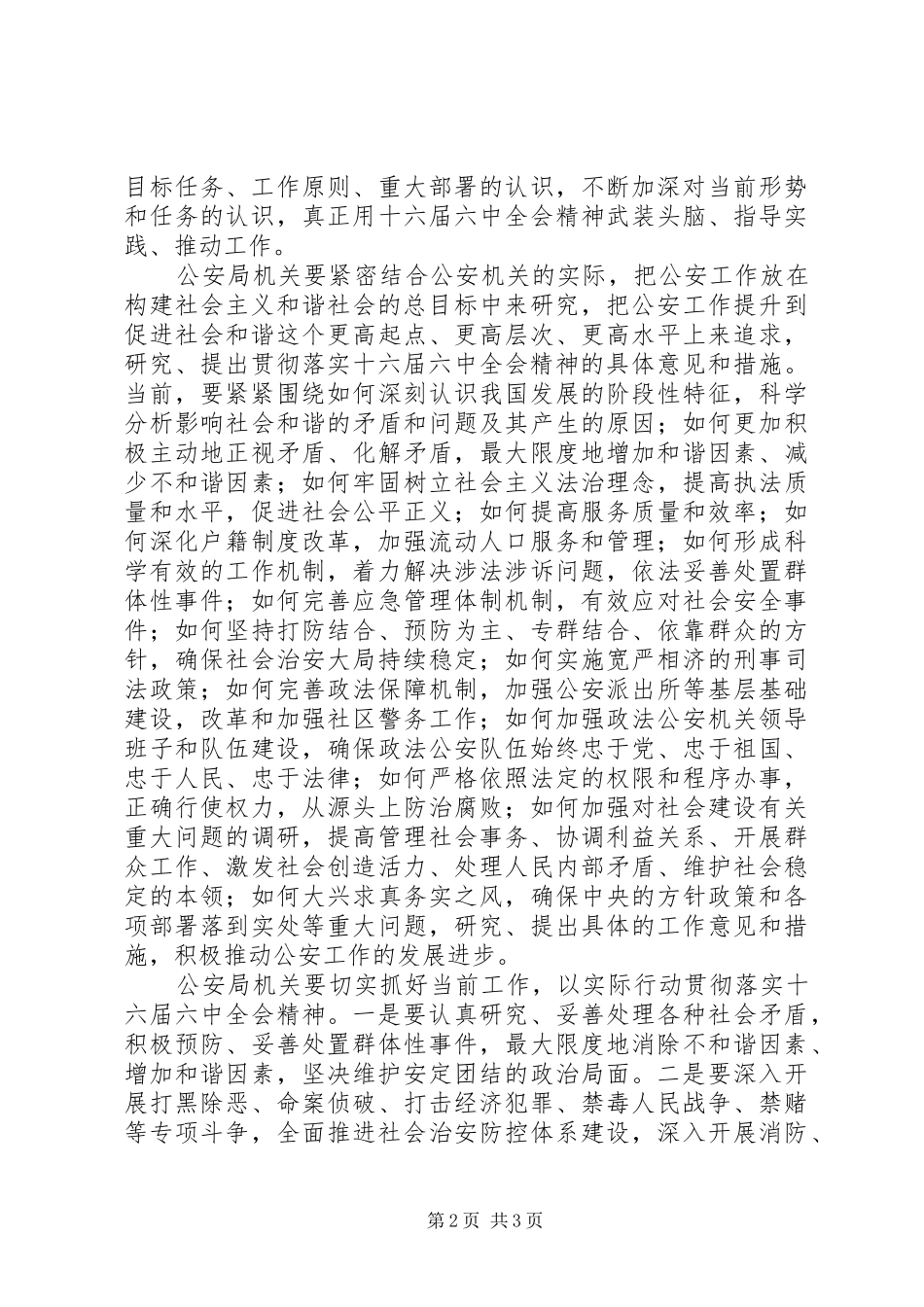 政法队伍十六届六中全会精神学习体会_第2页