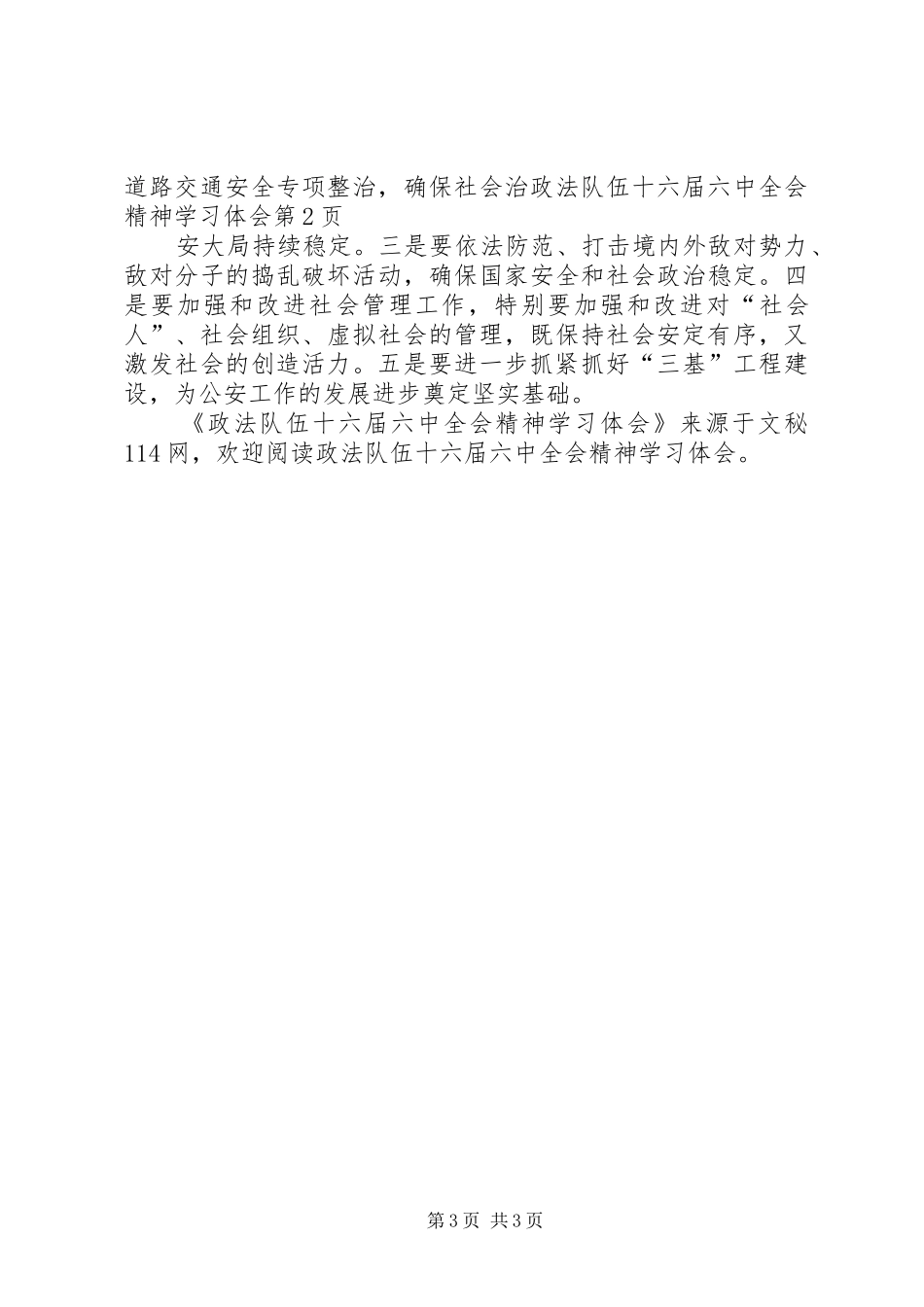 政法队伍十六届六中全会精神学习体会_第3页