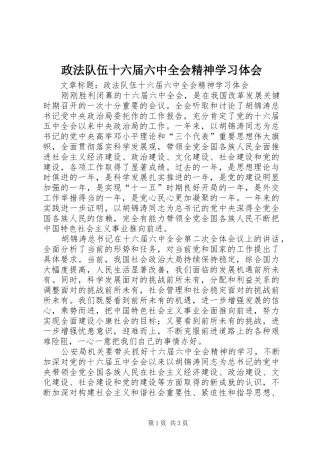 政法队伍十六届六中全会精神学习体会