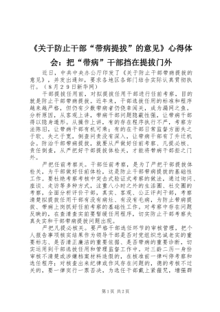 《关于防止干部“带病提拔”的意见》心得体会：把“带病”干部挡在提拔门外