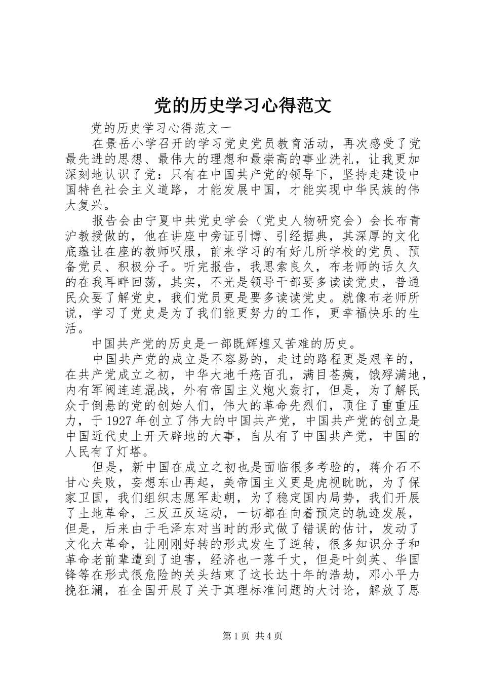 党的历史学习心得范文_第1页