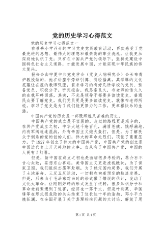 党的历史学习心得范文