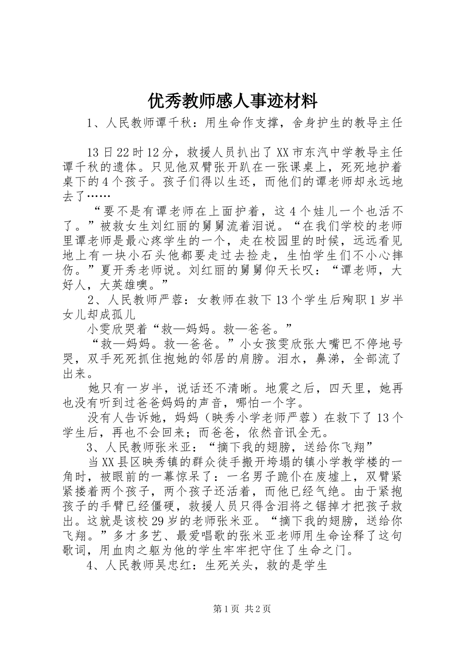 优秀教师感人事迹材料_第1页