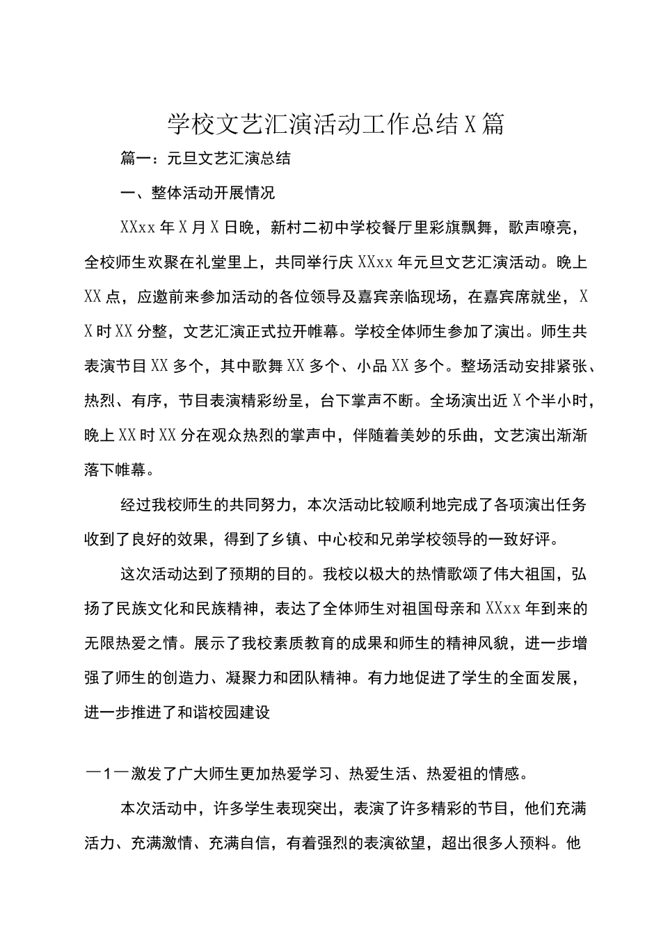 学校文艺汇演活动工作总结3篇_第1页