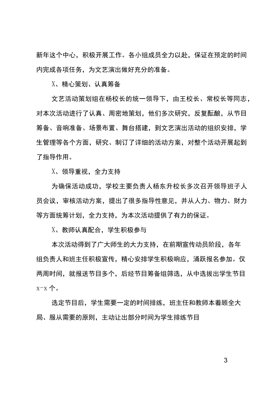 学校文艺汇演活动工作总结3篇_第3页