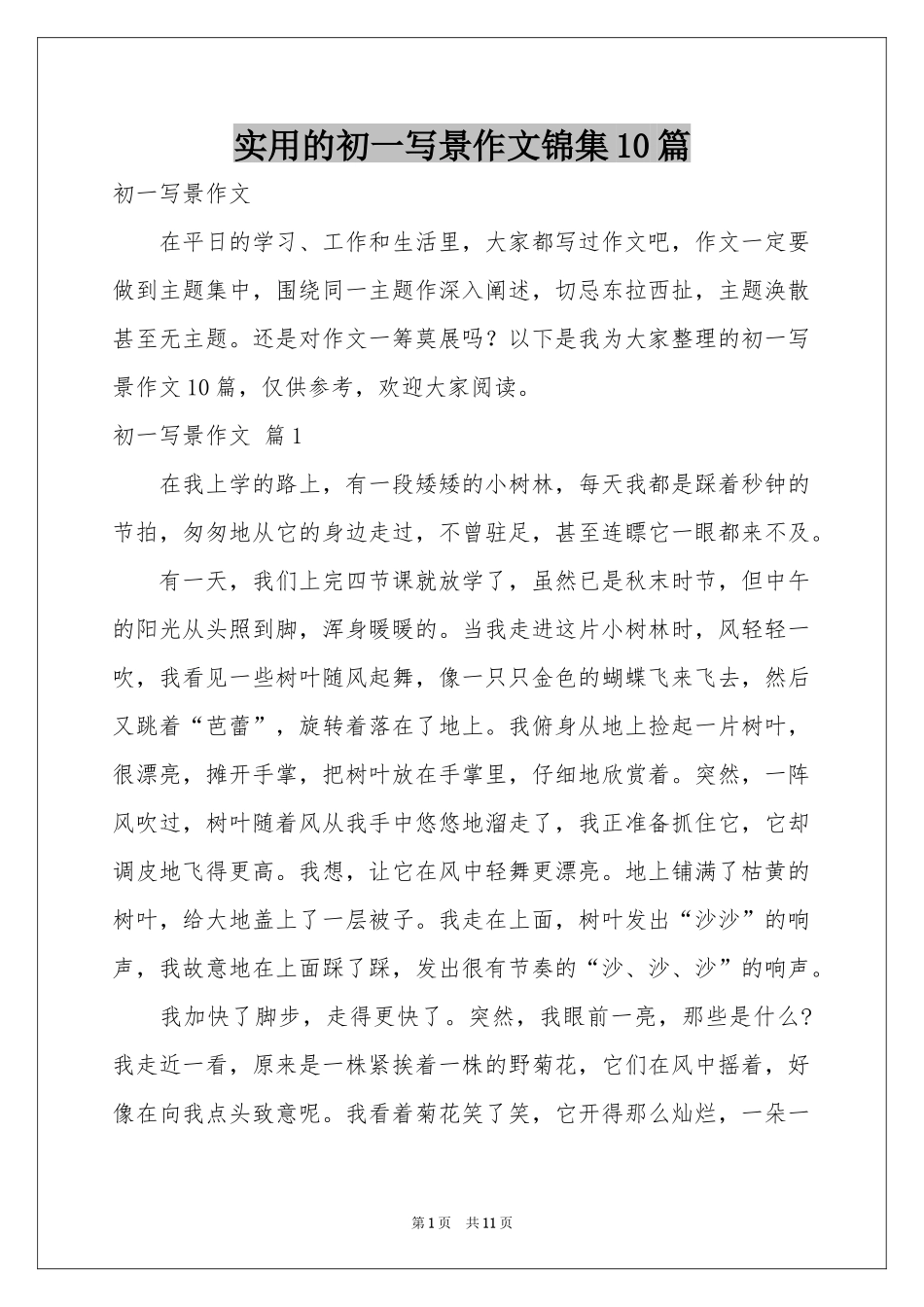 实用的初一写景作文锦集10篇_第1页