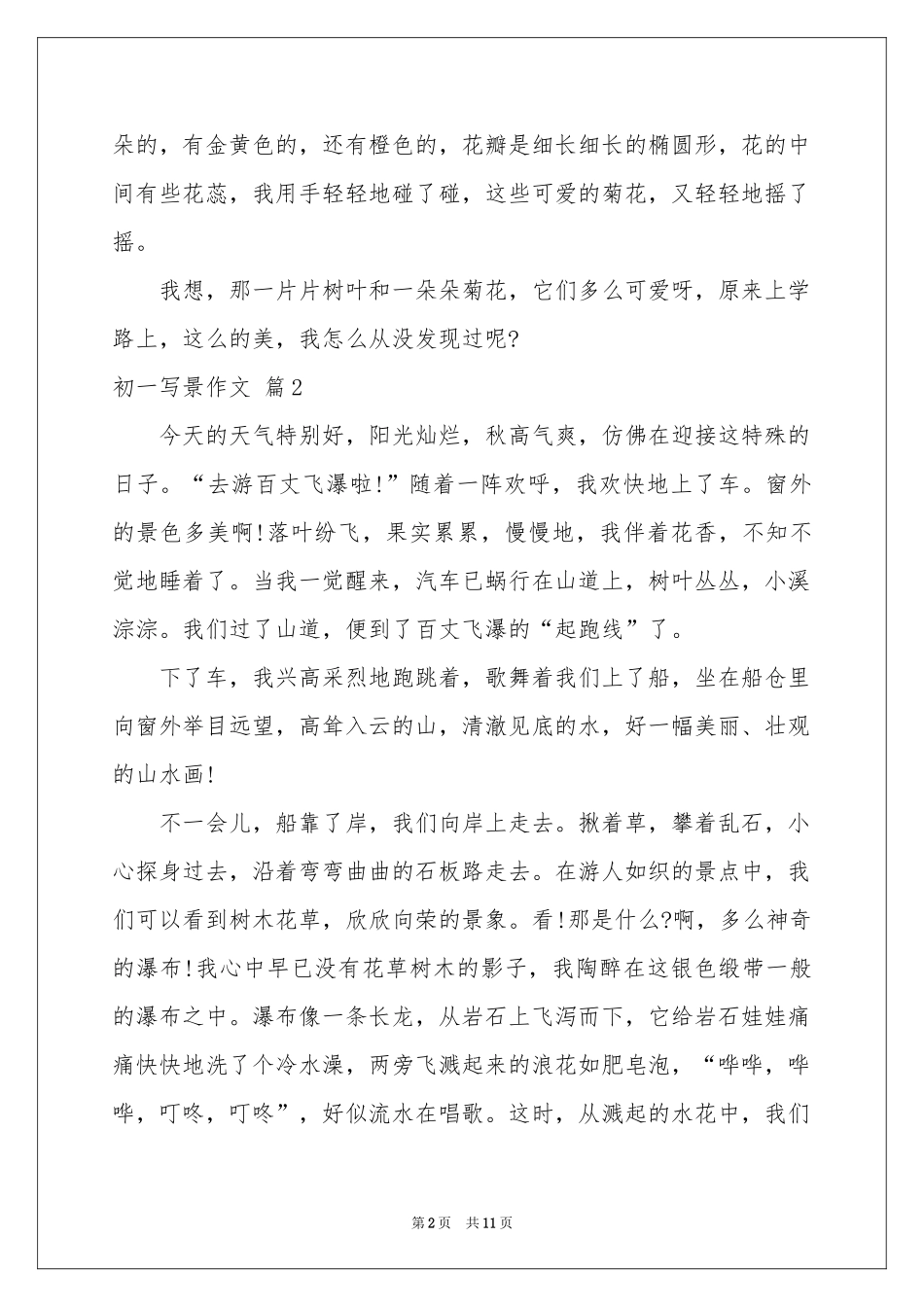 实用的初一写景作文锦集10篇_第2页