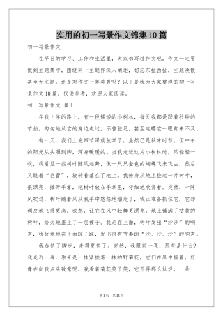 实用的初一写景作文锦集10篇