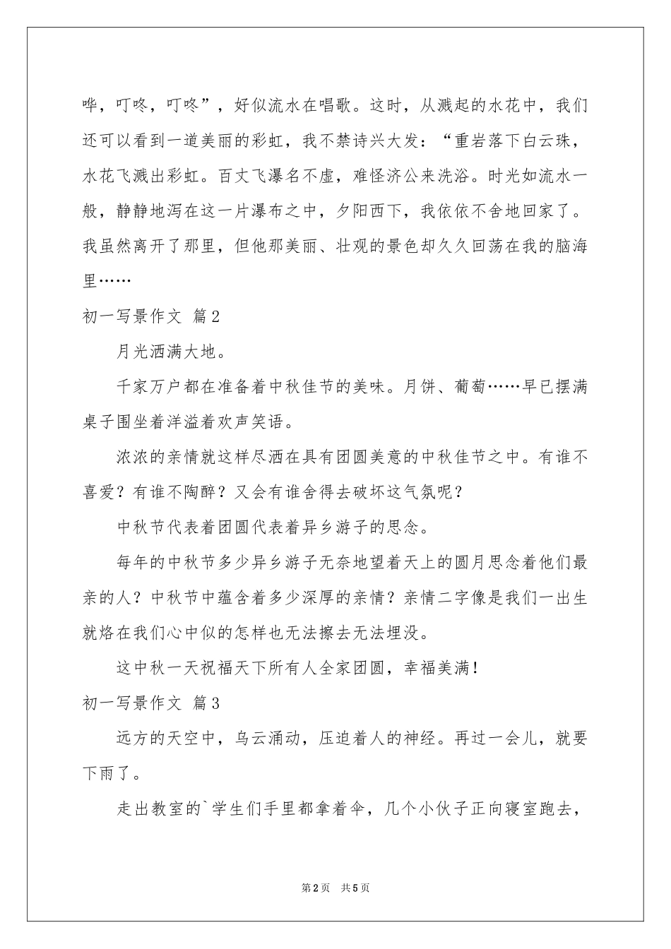 实用的初一写景作文合集五篇_第2页