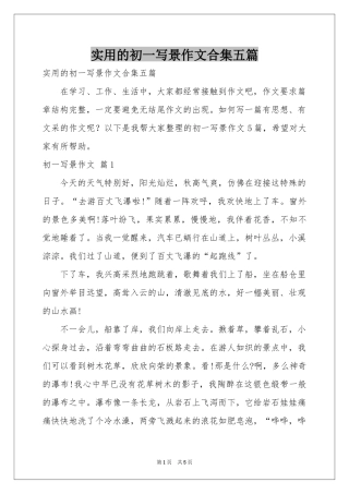 实用的初一写景作文合集五篇