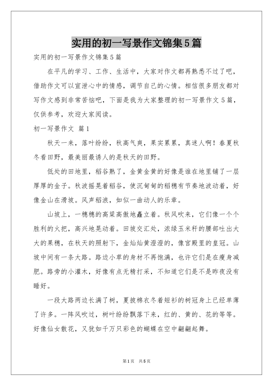 实用的初一写景作文锦集5篇_第1页