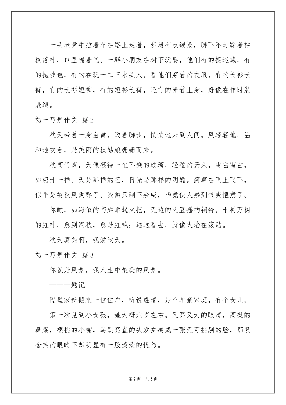 实用的初一写景作文锦集5篇_第2页