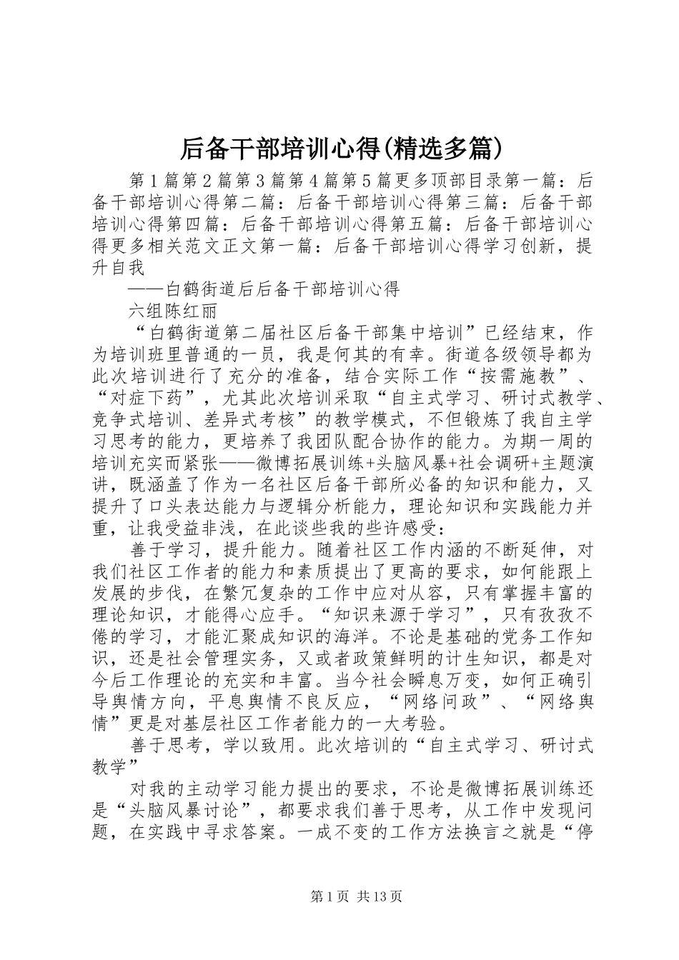 后备干部培训心得(精选多篇)_第1页