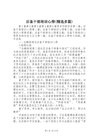 后备干部培训心得(精选多篇)