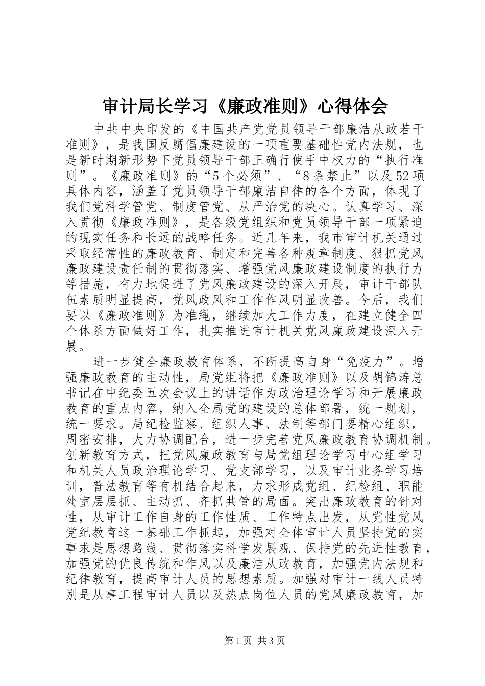 审计局长学习《廉政准则》心得体会_第1页