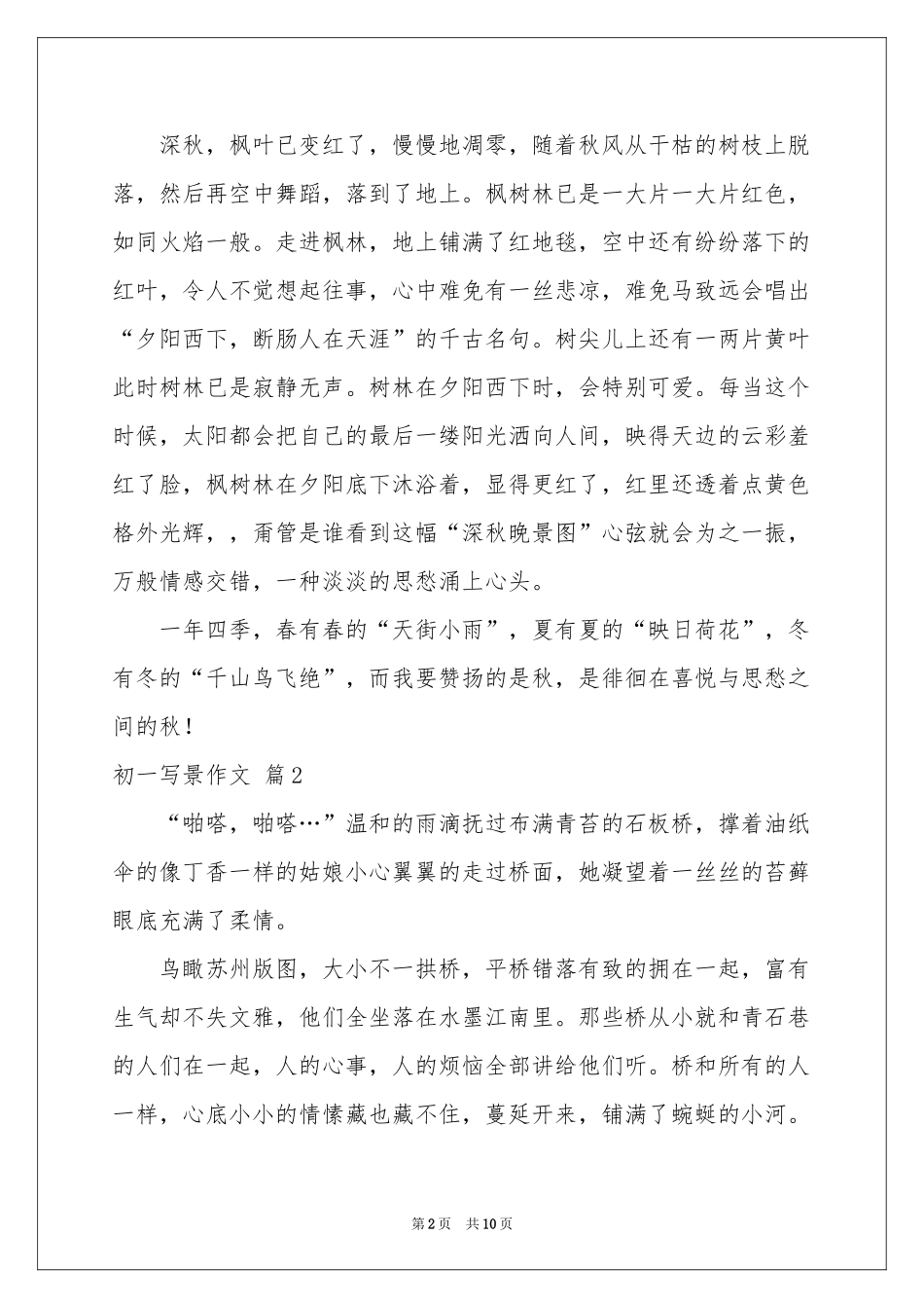 实用的初一写景作文合集七篇_第2页