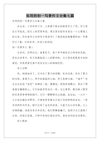 实用的初一写景作文合集七篇