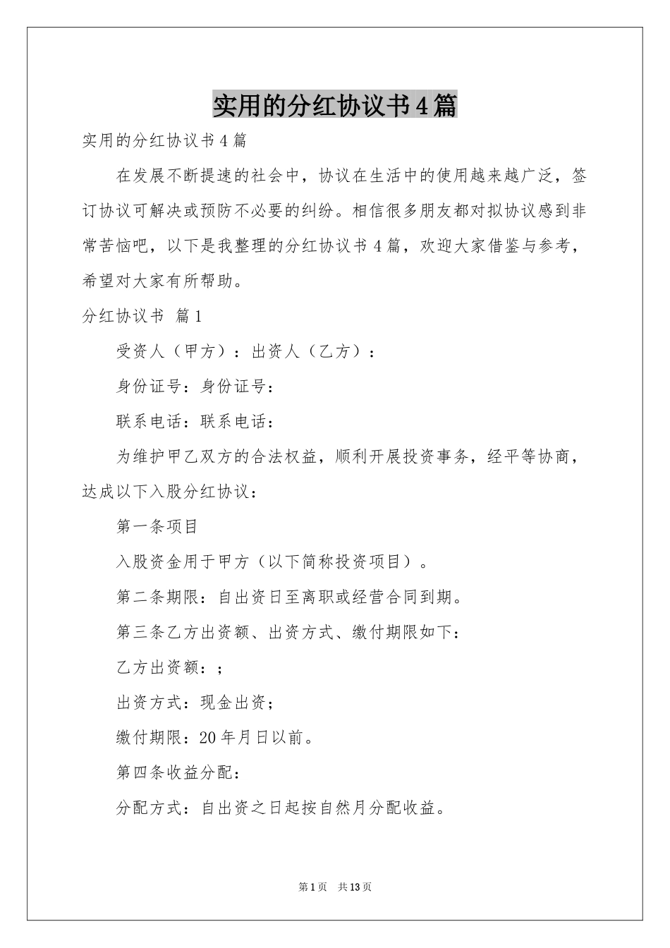 实用的分红协议书4篇_第1页