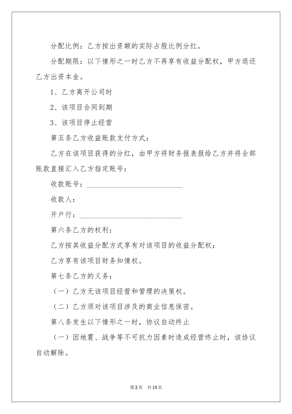 实用的分红协议书4篇_第2页