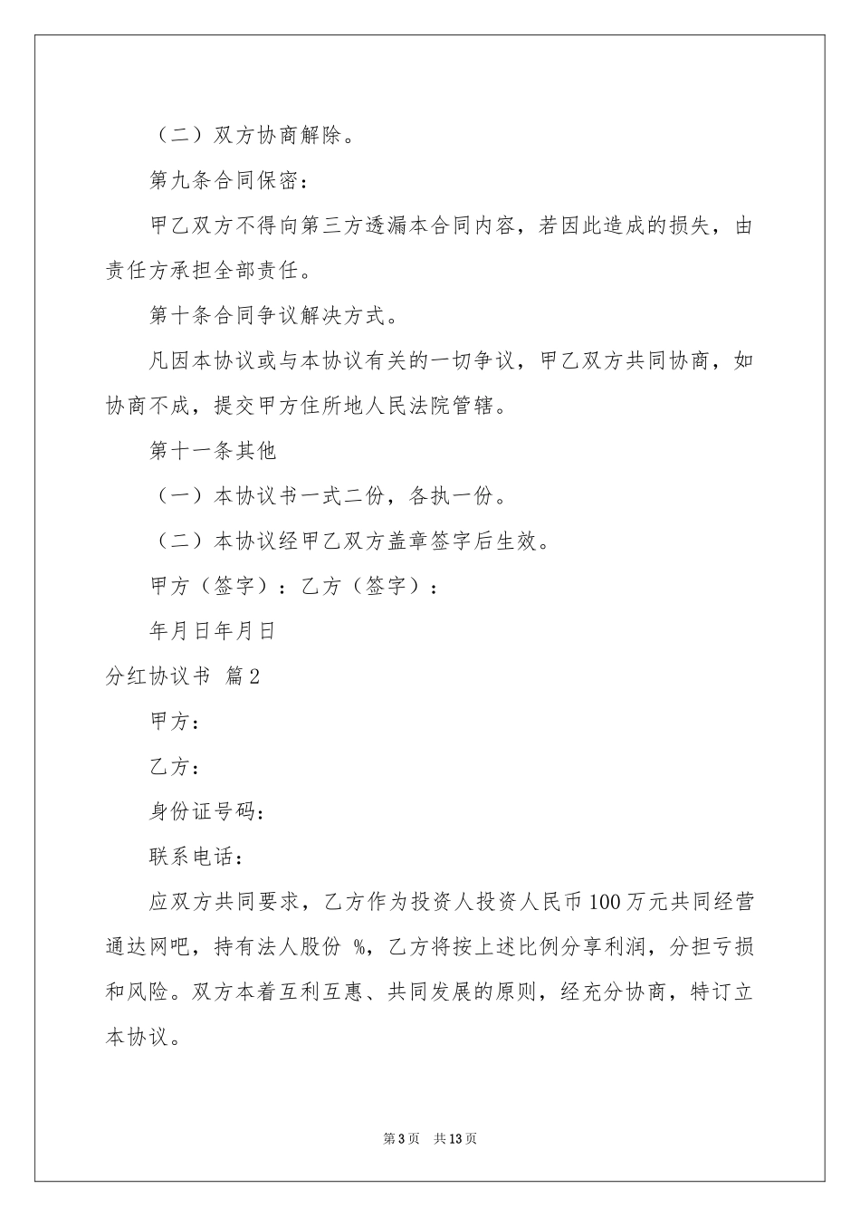 实用的分红协议书4篇_第3页