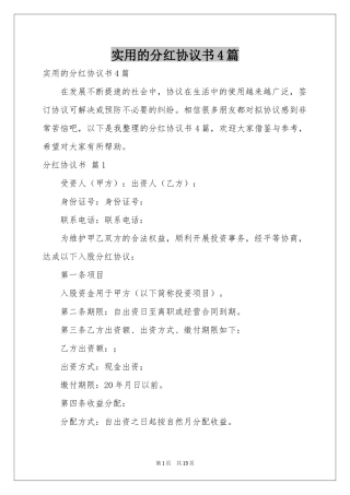 实用的分红协议书4篇