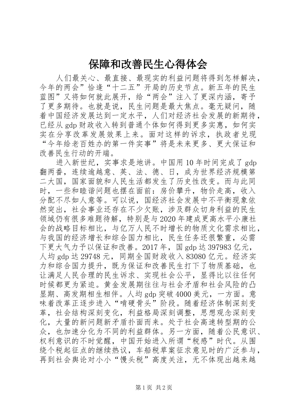 保障和改善民生心得体会_第1页