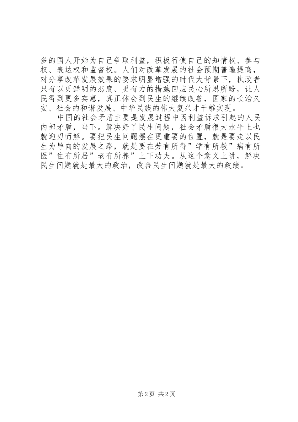 保障和改善民生心得体会_第2页