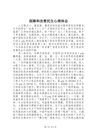 保障和改善民生心得体会