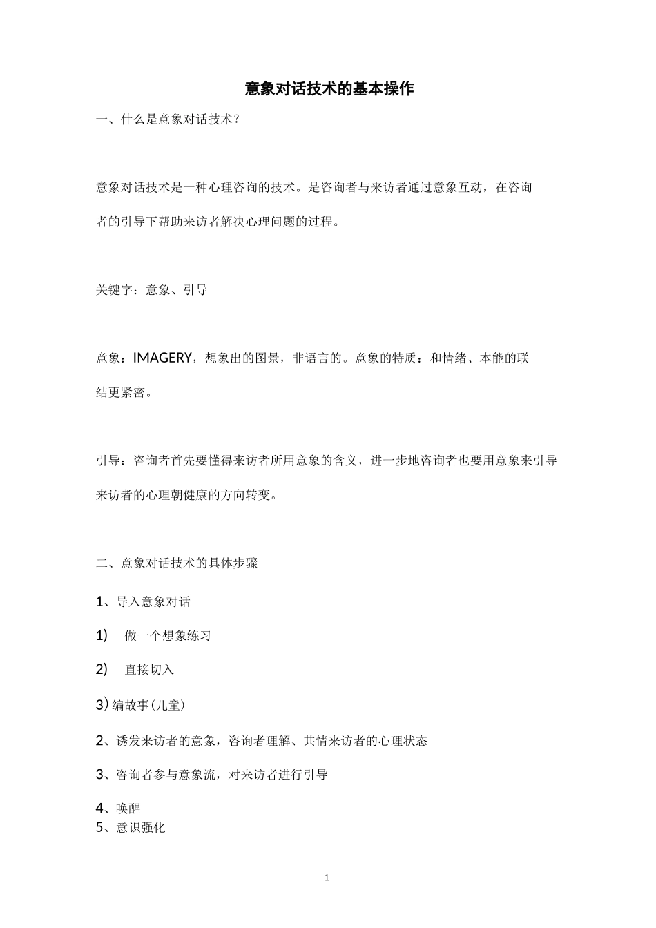 意象对话技术的基本操作_第1页