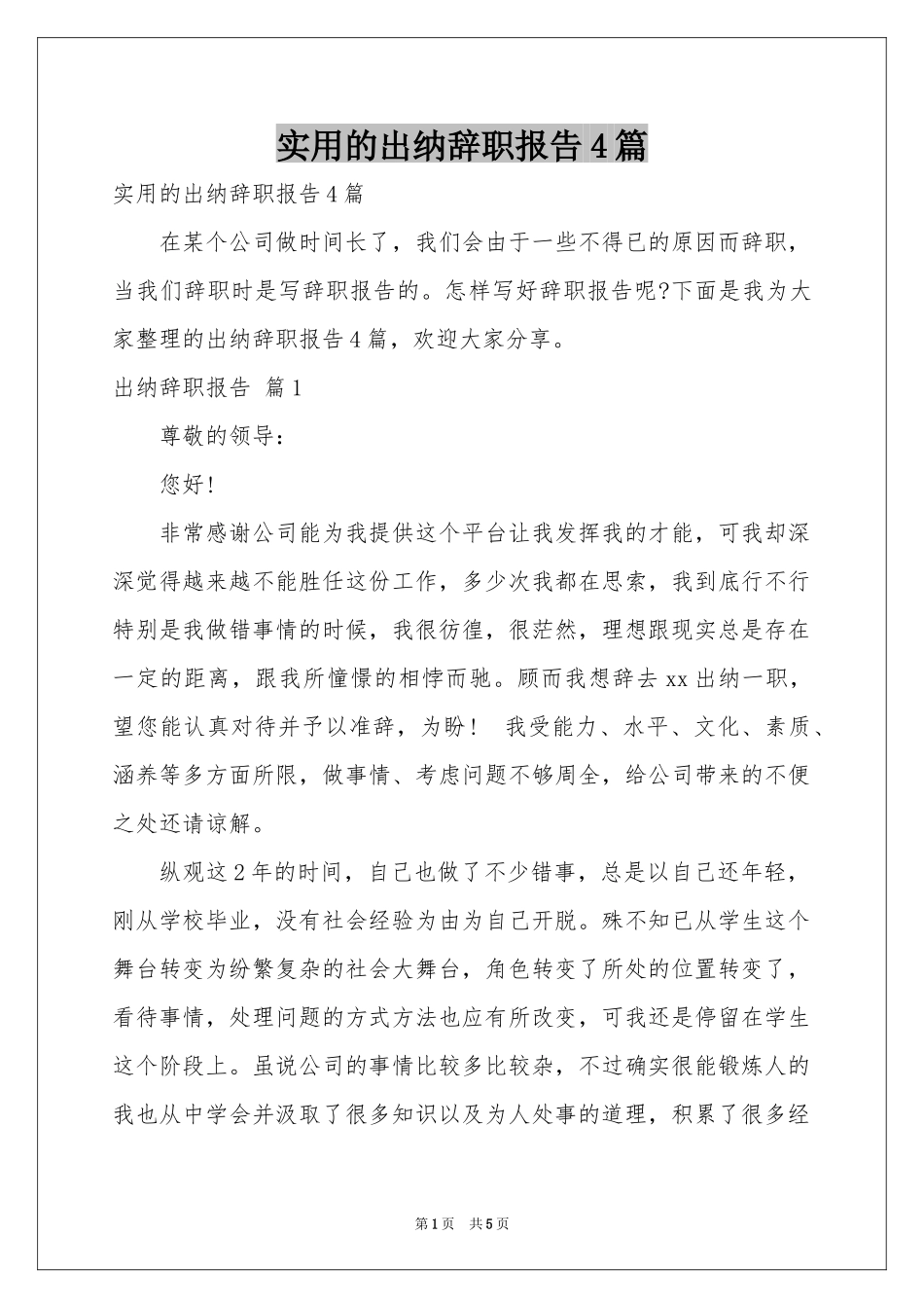 实用的出纳辞职报告4篇_第1页