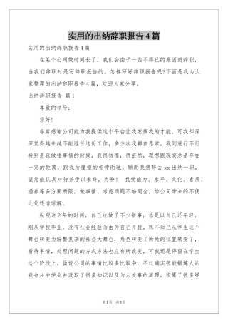 实用的出纳辞职报告4篇