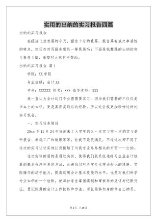 实用的出纳的实习报告四篇