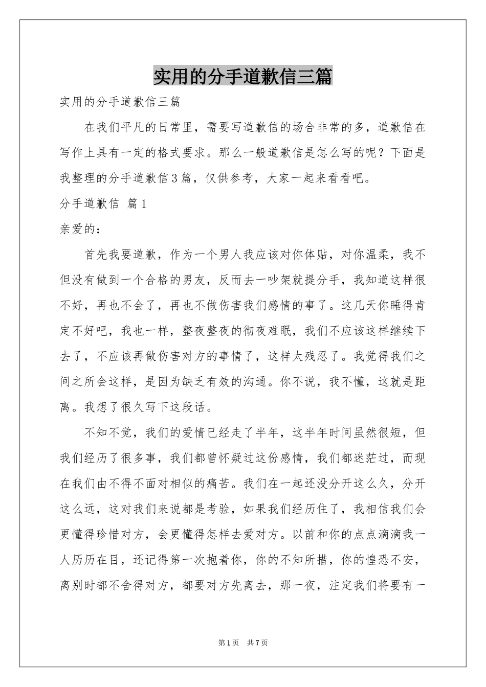 实用的分手道歉信三篇_第1页