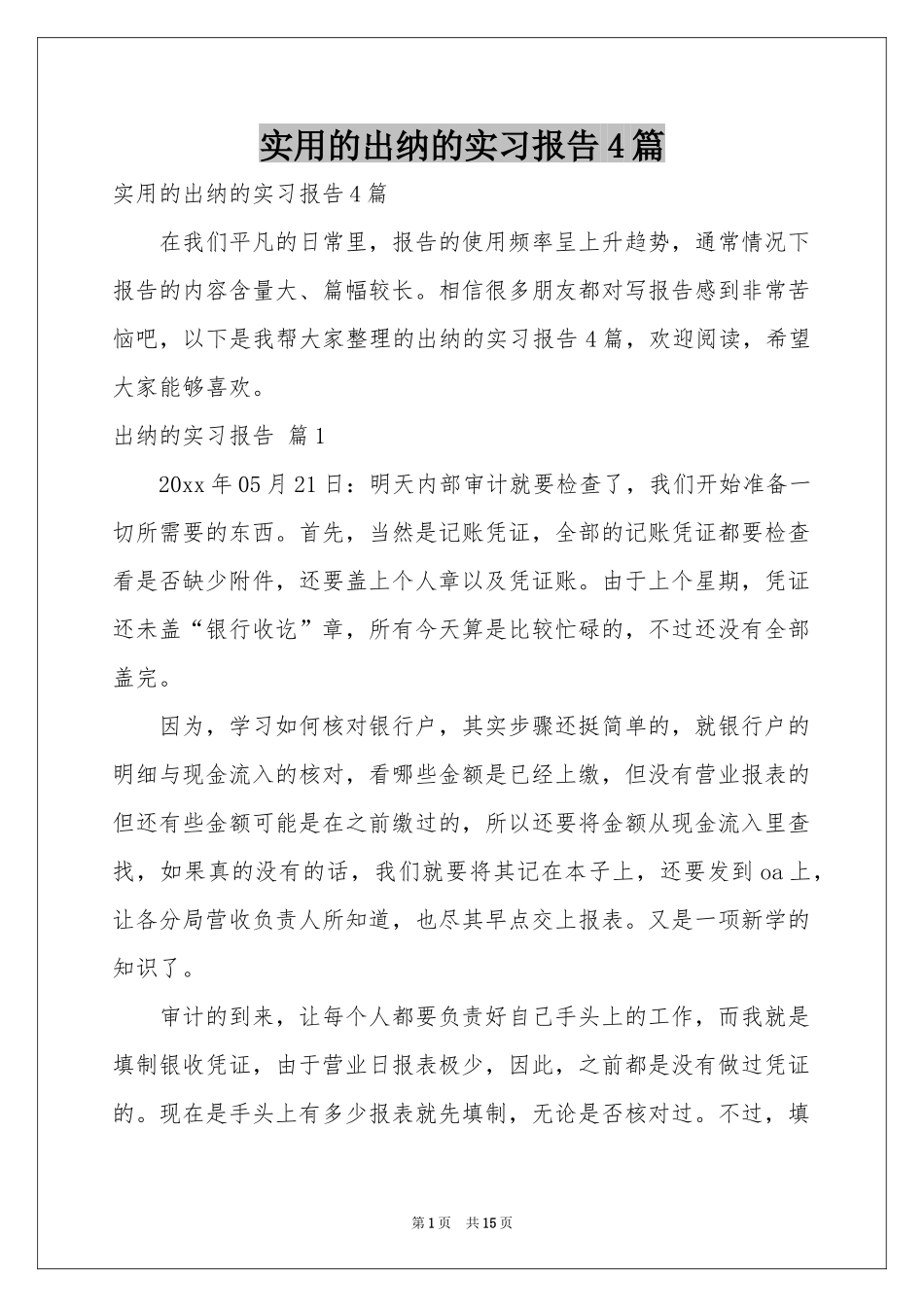 实用的出纳的实习报告4篇_第1页