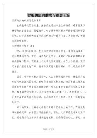 实用的出纳的实习报告4篇